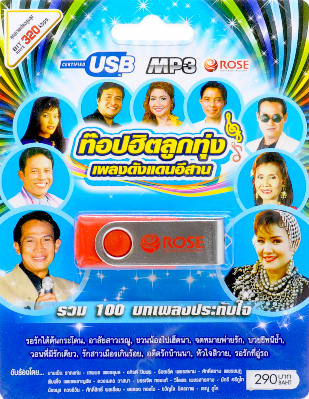 mp3 เพลงลูกทุ่ง ท๊อปฮิตลูกทุ่งเพลงดังแดนอีสาน รวม 100 บทเพลงประทับใจ USB Flash Drive
