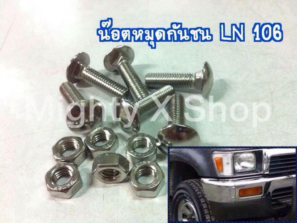 น๊อตหมุดกันชน LN106 สแตนเลส