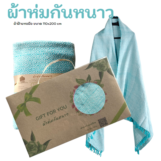 ผ้าห่มพร้อมกล่อง GIFT FOR YOU