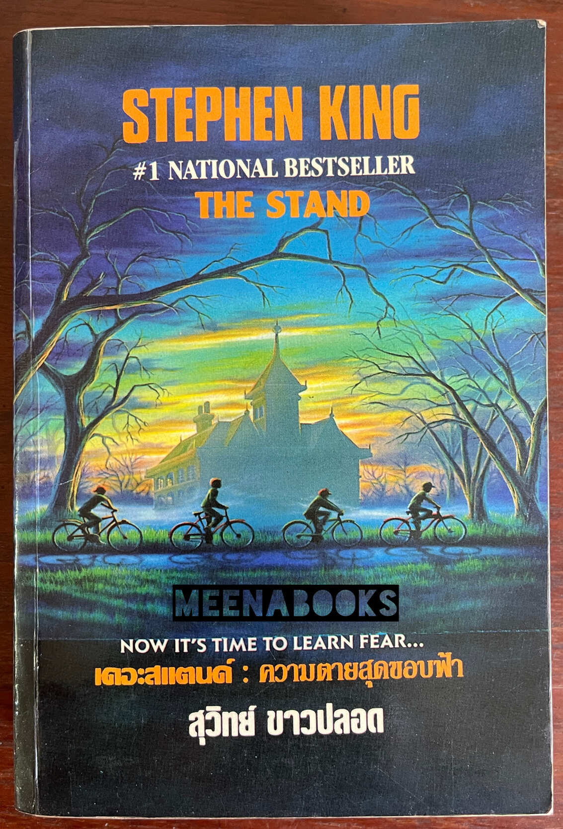 เดอะสแตนด์ : ความตายสุดขอบฟ้า (The Stand)