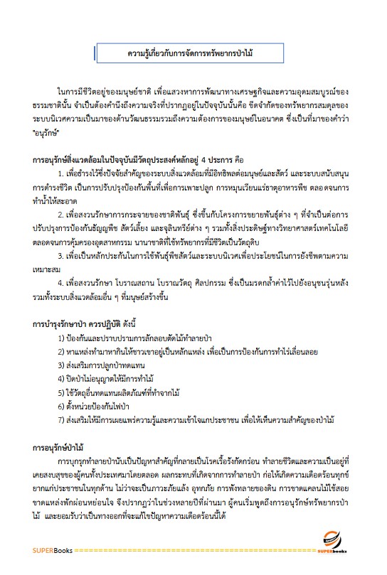 แนวข้อสอบ นักวิเคราะห์นโยบายและแผน กรมป่าไม้