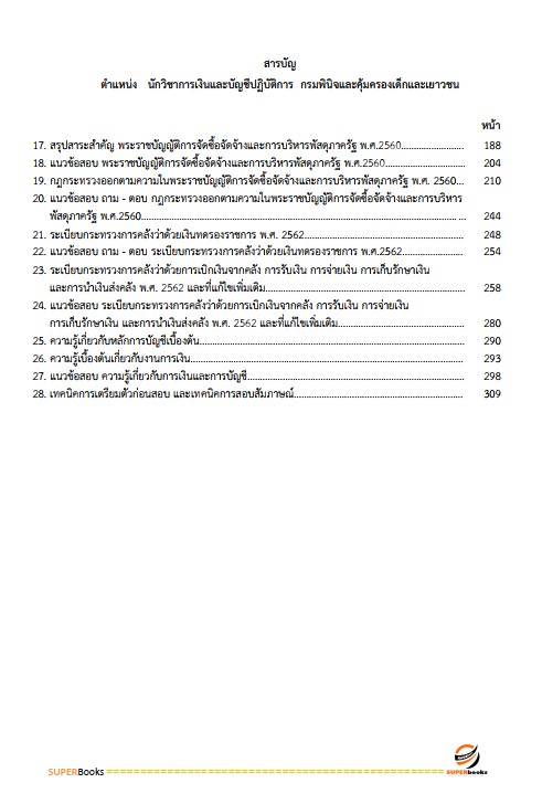 แนวข้อสอบ นักวิชาการเงินและบัญชีปฏิบัติการ กรมพินิจคุ้มครองเด็กและเยาวชน