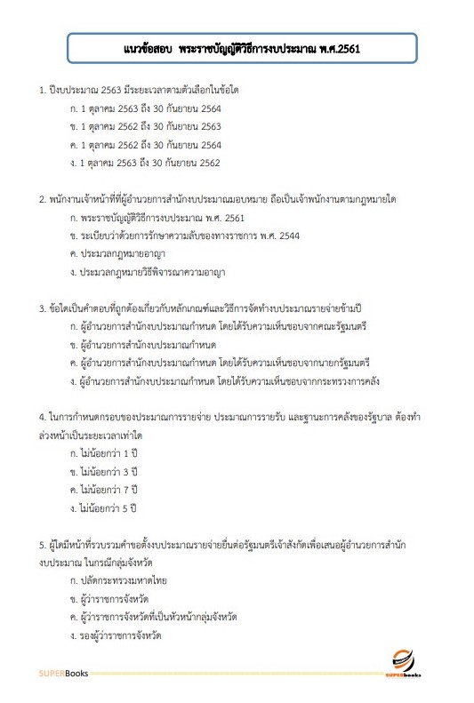 แนวข้อสอบ นักวิชาการพัสดุ สำนักงานปลัดกระทรวงการท่องเที่ยวและกีฬา
