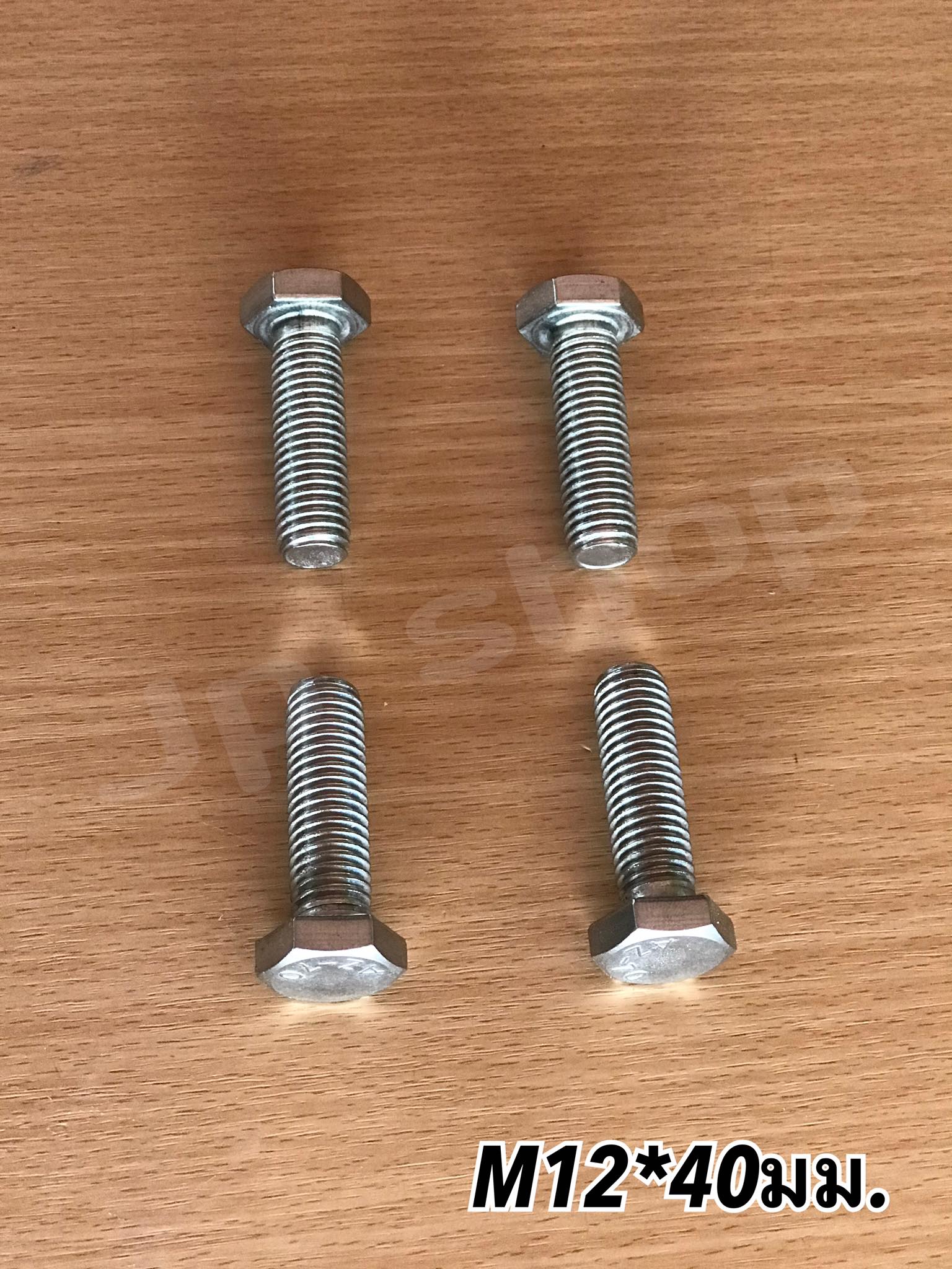 น็อตสแตนเลส201 สกรูหกเหลี่ยม ขนาดM12 น็อตสแตนเลสM12*40มม ยาว40มม. ราคา/ตัว #12240