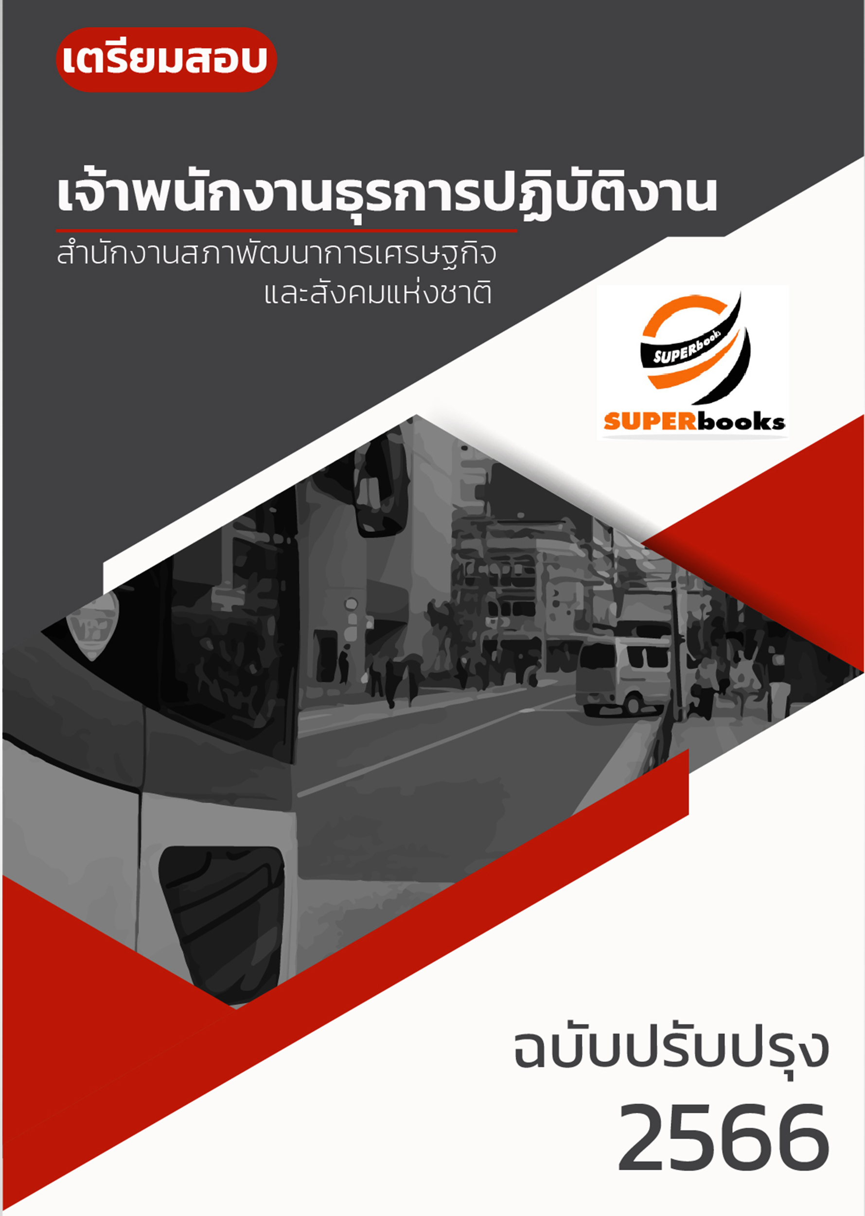 แนวข้อสอบ เจ้าพนักงานธุรการปฏิบัติงาน สำนักงานสภาพัฒนาการเศรษฐกิจและสังคมแห่งชาติ