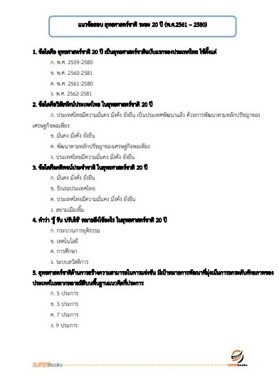 แนวข้อสอบ นักวิเคราะห์นโยบายและแผน สำนักงาน กศน. จังหวัดศรีสะเกษ