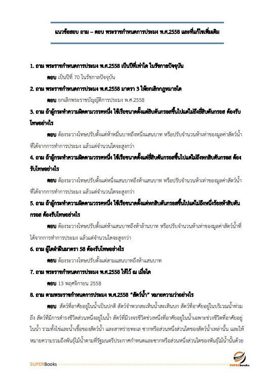 แนวข้อสอบ เจ้าพนักงานประมงปฏิบัติงาน กรมประมง