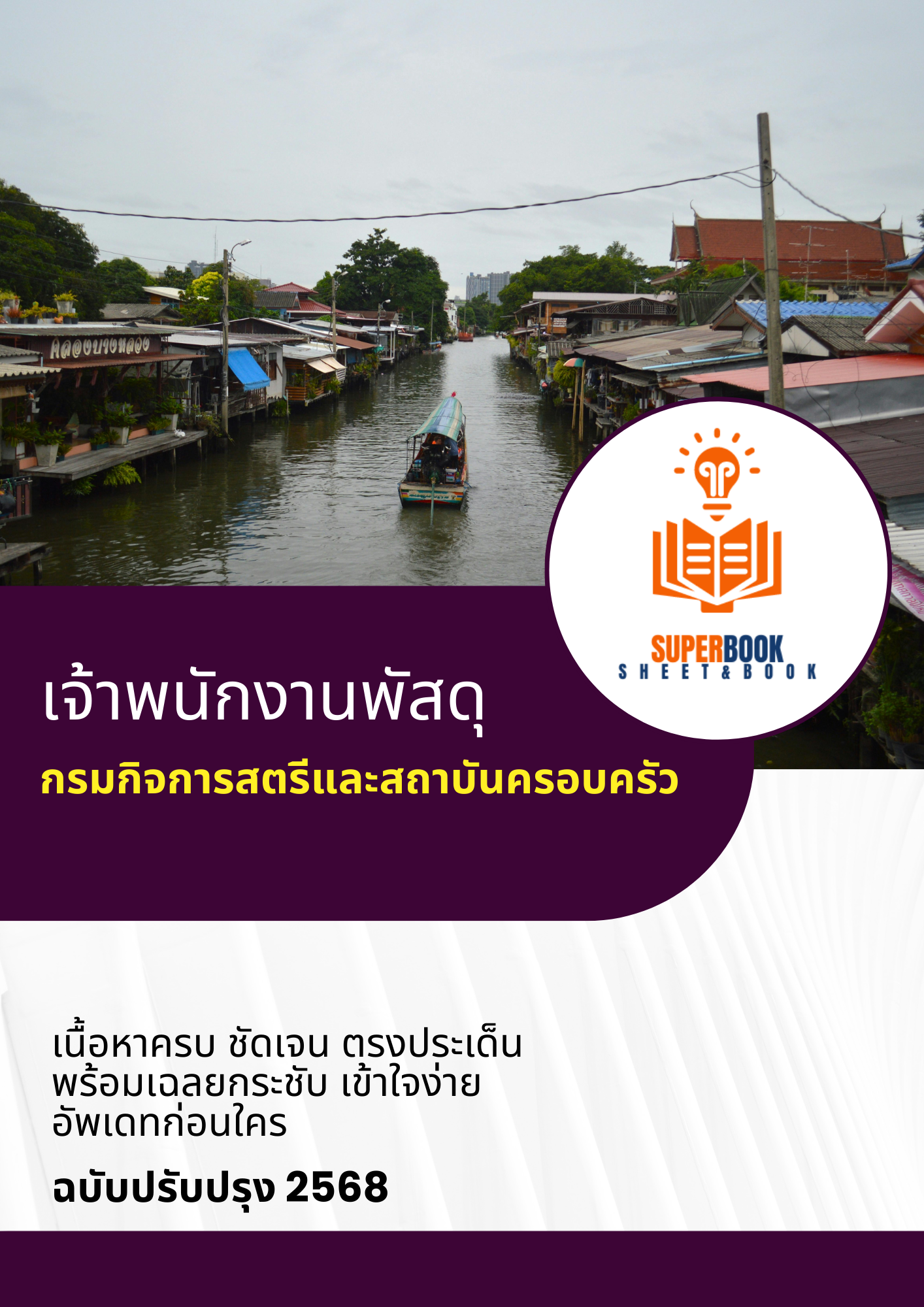 แนวข้อสอบ เจ้าพนักงานพัสดุ กรมกิจการสตรีและสถาบันครอบครัว