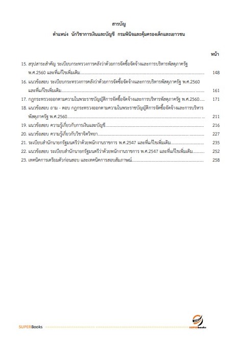 แนวข้อสอบ นักวิชาการเงินและบัญชีปฏิบัติการ กรมพินิจและคุ้มครองเด็กและเยาวชน