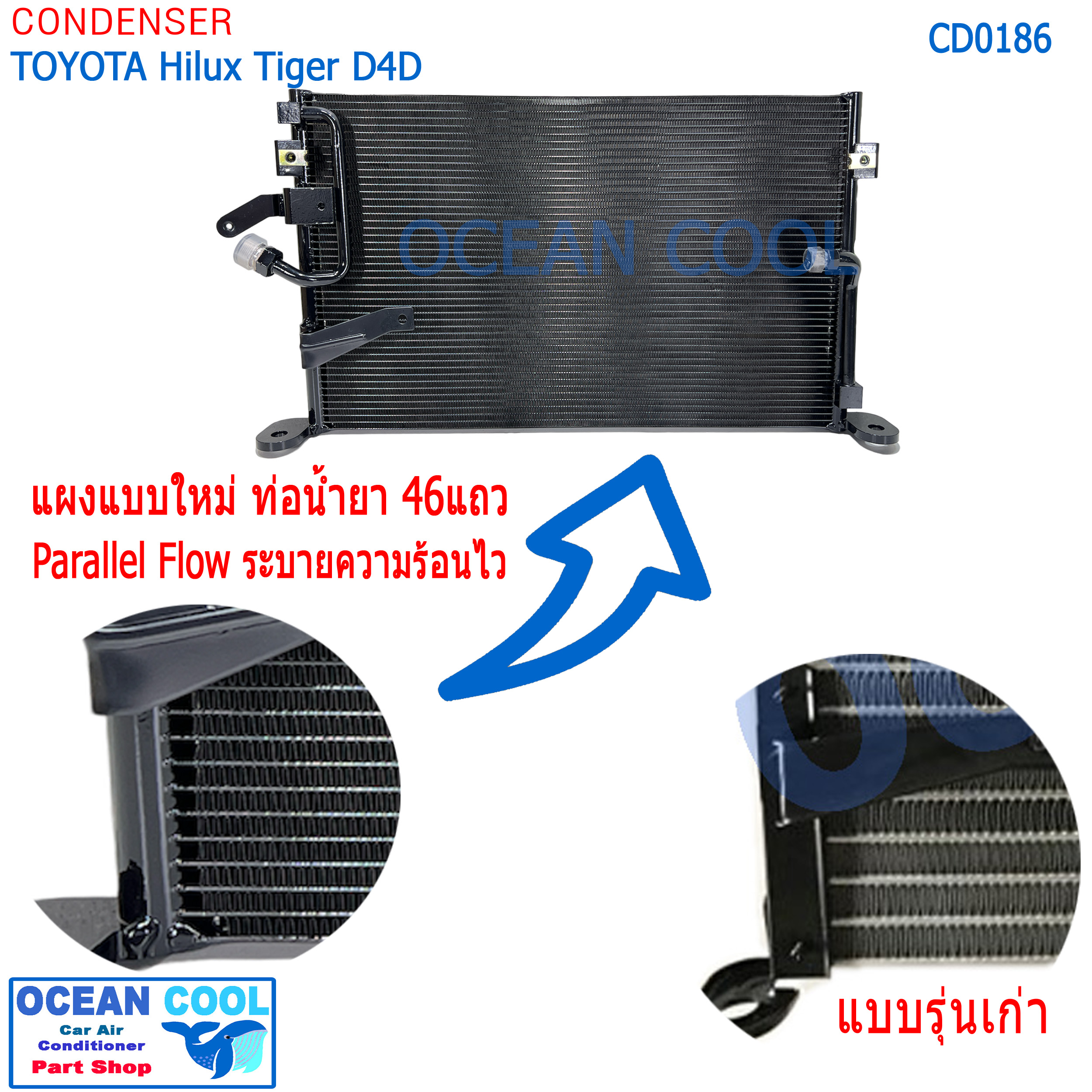 แผงแอร์ โตโยต้า ไทเกอร์ D4D 1998 - 2005 CD0186 แบบรุ่นใหม่ Parallel Flow ระบายความร้อนดี CONDENSER toyota hilux Tiger D4D คอนเดนเซอร์ แผงคอยล์ร้อน ท่อน้ำยา 46แถว