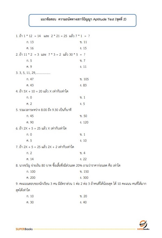 แนวข้อสอบ พนักงานการเดินรถ 5 (นายสถานี) การรถไฟแห่งประเทศไทย