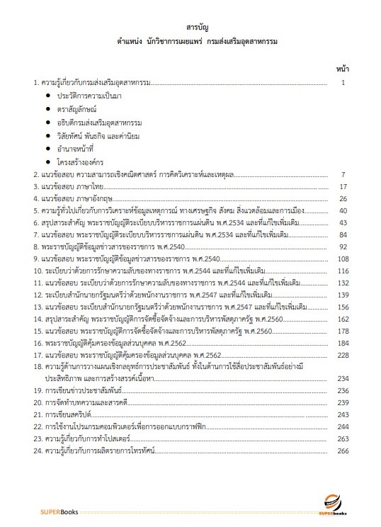 แนวข้อสอบ นักวิชาการเผยแพร่ กรมส่งเสริมอุตสาหกรรม