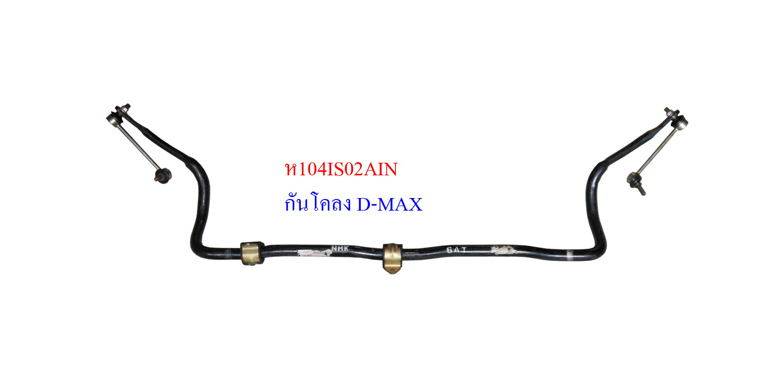 เหล็กกันโคลงหน้า IS D-MAX 4WD,HILANDER ติดลูกหมากกันโคลง ใหม่ A