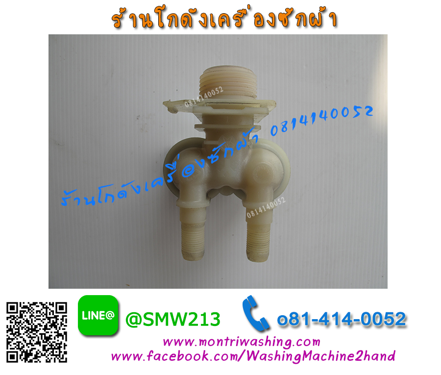วาล์วน้ำเข้าเครื่องซักผ้า Siemens