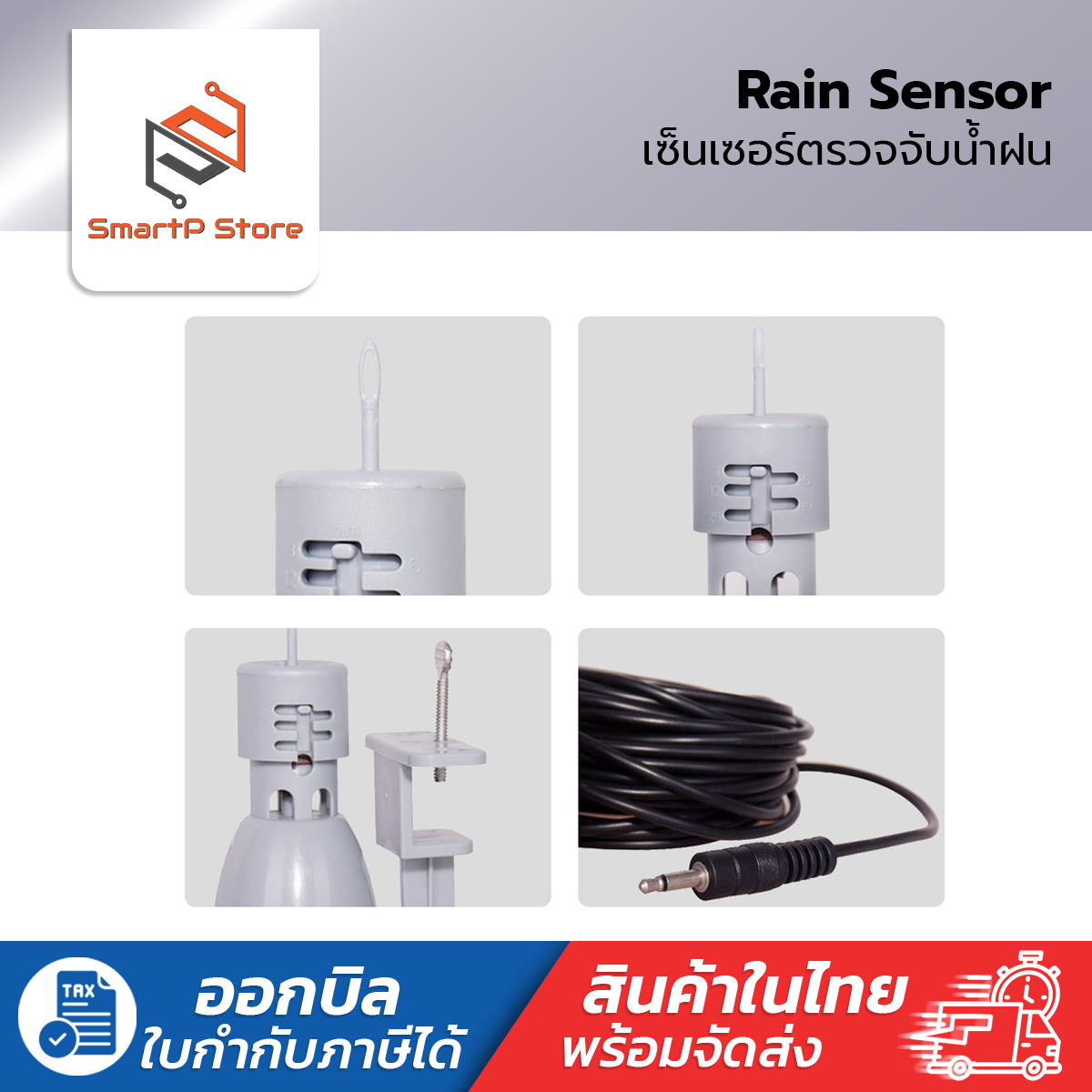 Aqualin Rain Sensor เซ็นเซอร์ตรวจจับน้ำฝน ปรับได้ 5 ระดับ สายไฟยาว 6 เมตร