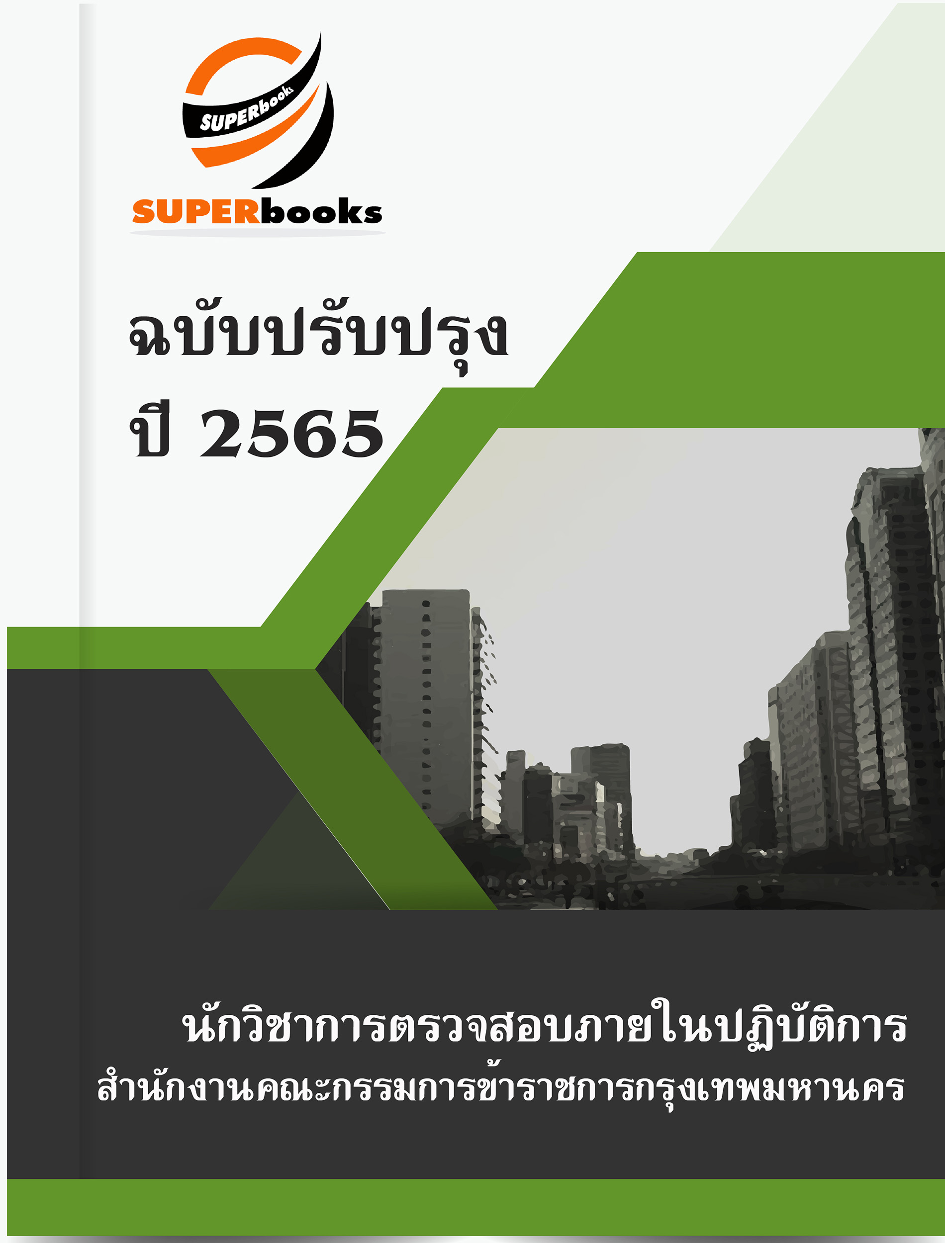 แนวข้อสอบ นักวิชาการตรวจสอบภายในปฏิบัติการ สำนักงานคณะกรรมการข้าราชการกรุงเทพมหานคร
