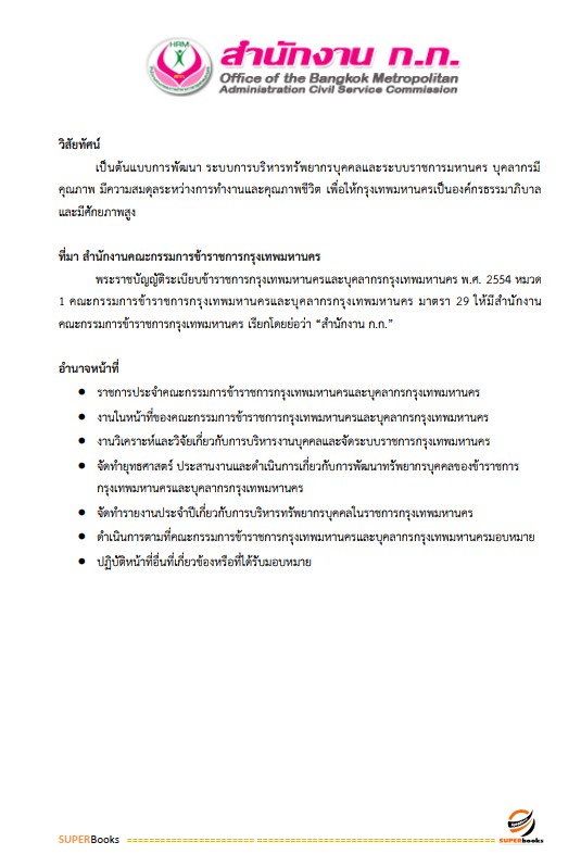แนวข้อสอบ นักวิชาการคอมพิวเตอร์ปฏิบัติการ สำนักงานคณะกรรมการข้าราชการกรุงเทพมหานคร (สำนักงาน ก.ก.)