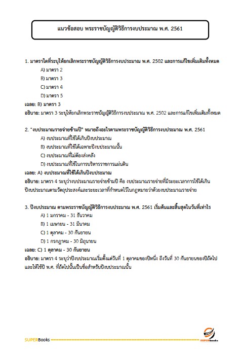 แนวข้อสอบ นักวิเคราะห์งบประมาณปฏิบัติการ สำนักงบประมาณ