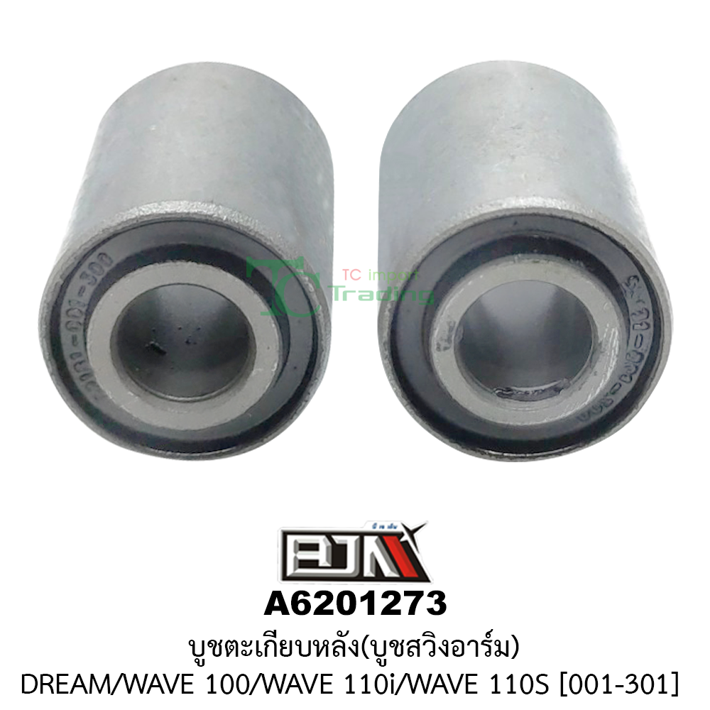 [BJN บีเจเอ็น] A6201273 บูชตะเกียบหลัง/บูชสวิงอาร์ม DREAM / WAVE 100 / WAVE 110i / WAVE 110S