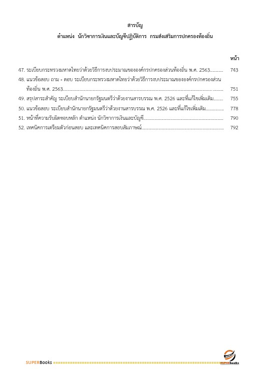 แนวข้อสอบ นักวิชาการเงินและบัญชีปฏิบัติการ กรมส่งเสริมการปกครองท้องถิ่น