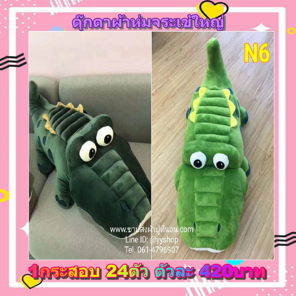 ตุ๊กตาผ้าห่มจระเข้ใหญ่ 24ตัว