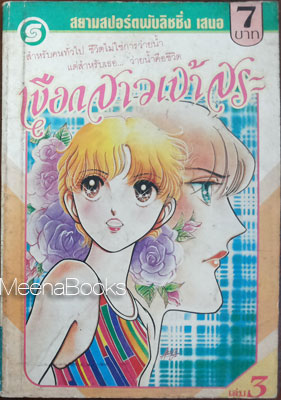เงือกสาวเจ้าสระ เล่ม 3 (By Sakai Miwa)