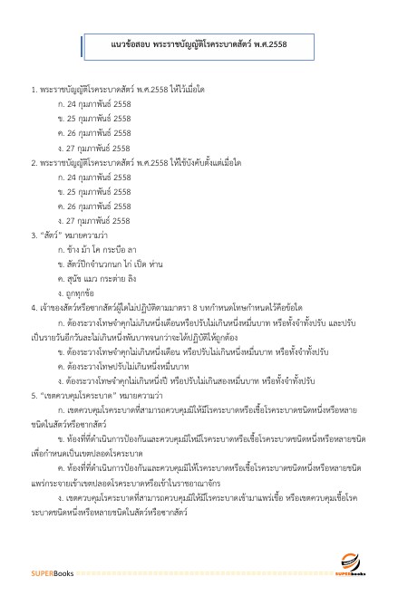 แนวข้อสอบ นักวิชาการป่าไม้ปฏิบัติการ กรมอุทยานแห่งชาติ สัตว์ป่า และพันธุ์พืช