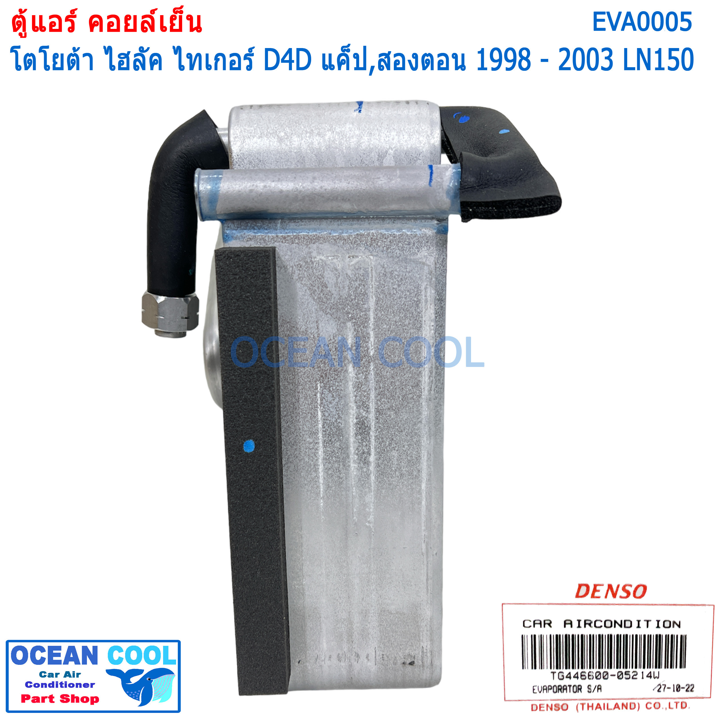 คอยล์เย็น ไทเกอร์ ดีโฟดี แค๊ป ตอนครึ่ง และ สองตอน 1998 - 2003 LN150 EVA0005 Cool Gear รหัส TG446600-05214W Evaporator TOYOTA HILUX TIGER D4D ตู้แอร์ คอยเย็น โตโยต้า ไทเกอร์ พ.ศ. 2541 ถึง 2546 อะไหล่ แอร์รถยนต์