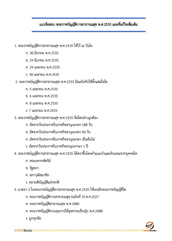 แนวข้อสอบ นักวิชาการสิ่งแวดล้อมปฏิบัติการ กรมส่งเสริมการปกครองท้องถิ่น