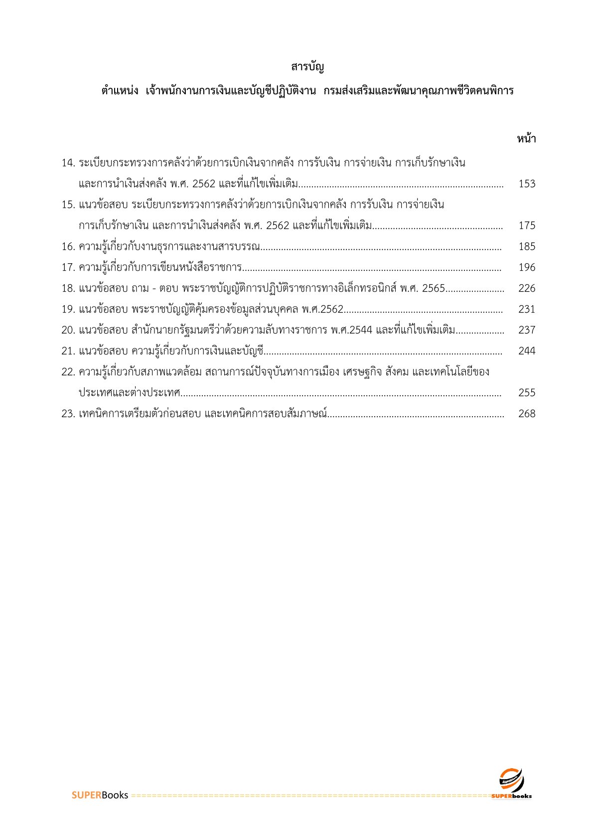 แนวข้อสอบ เจ้าพนักงานการเงินและบัญชีปฏิบัติงาน กรมส่งเสริมและพัฒนาคุณภาพชีวิตคนพิการ