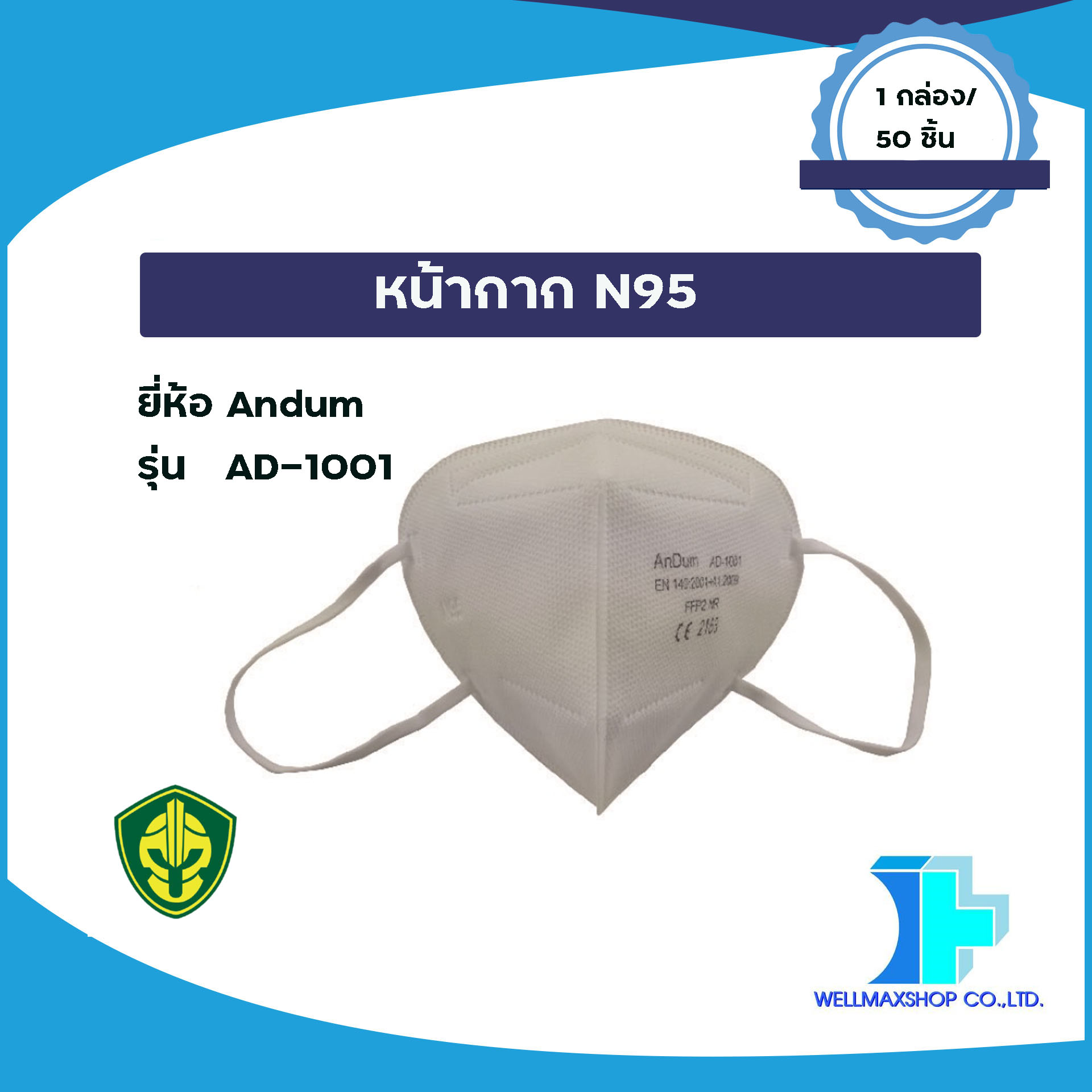 หน้ากากอนามัย N95 รุ่น AD-1001 ( 1 แพ็คมีจำนวน 50 ชิ้น)
