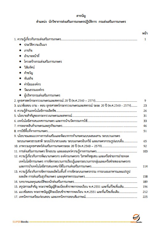 แนวข้อสอบ นักวิชาการส่งเสริมการเกษตรปฏิบัติการ กรมส่งเสริมการเกษตร