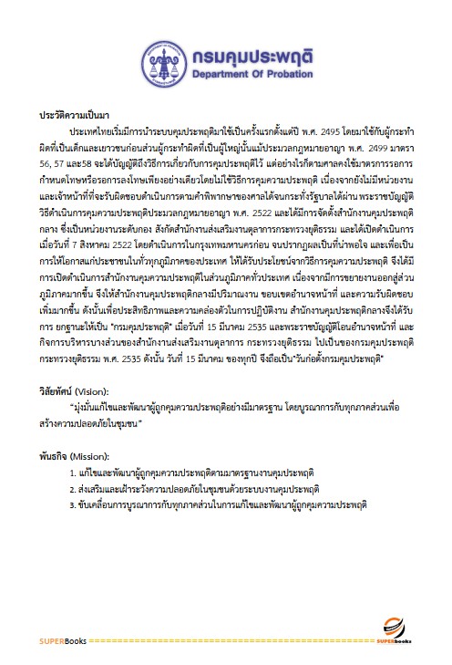 แนวข้อสอบ นักวิชาการพัสดุปฏิบัติการ กรมคุมประพฤติ