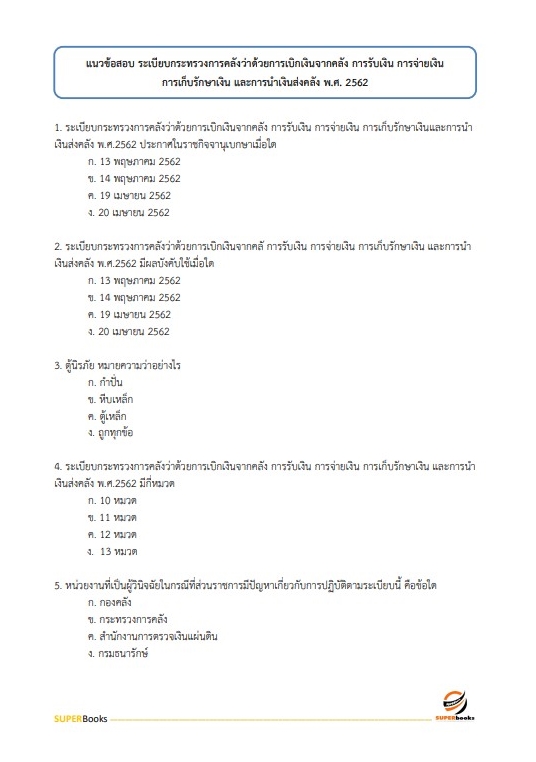 แนวข้อสอบ เจ้าหน้าที่การเงินและบัญชี สำนักงานทรัพยากรน้ำแห่งชาติ