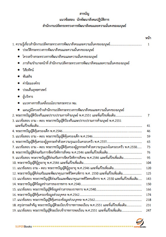 แนวข้อสอบ นักพัฒนาสังคมปฏิบัติการ สำนักงานปลัดกระทรวงการพัฒนาสังคมและความมั่นคงของมนุษย์