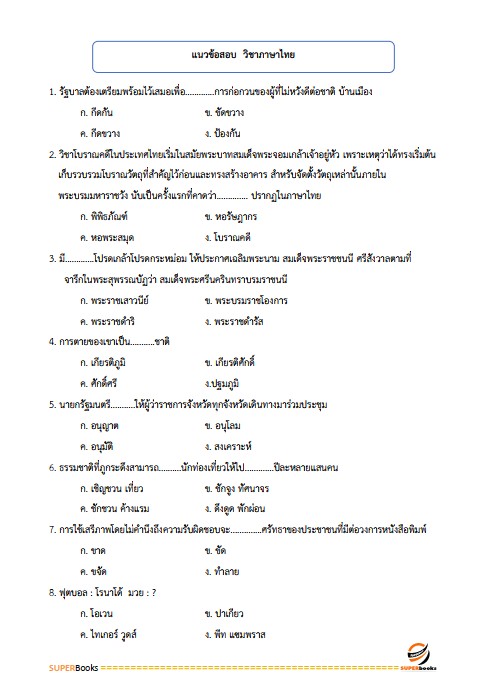 แนวข้อสอบ พนักงานหน้าบัลลังก์ สำนักงานศาลปกครอง