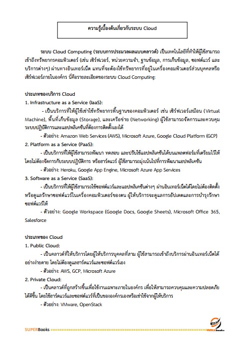 แนวข้อสอบ นักวิชาการคอมพิวเตอร์ สำนักงานปลัดกระทรวงสาธารณสุข