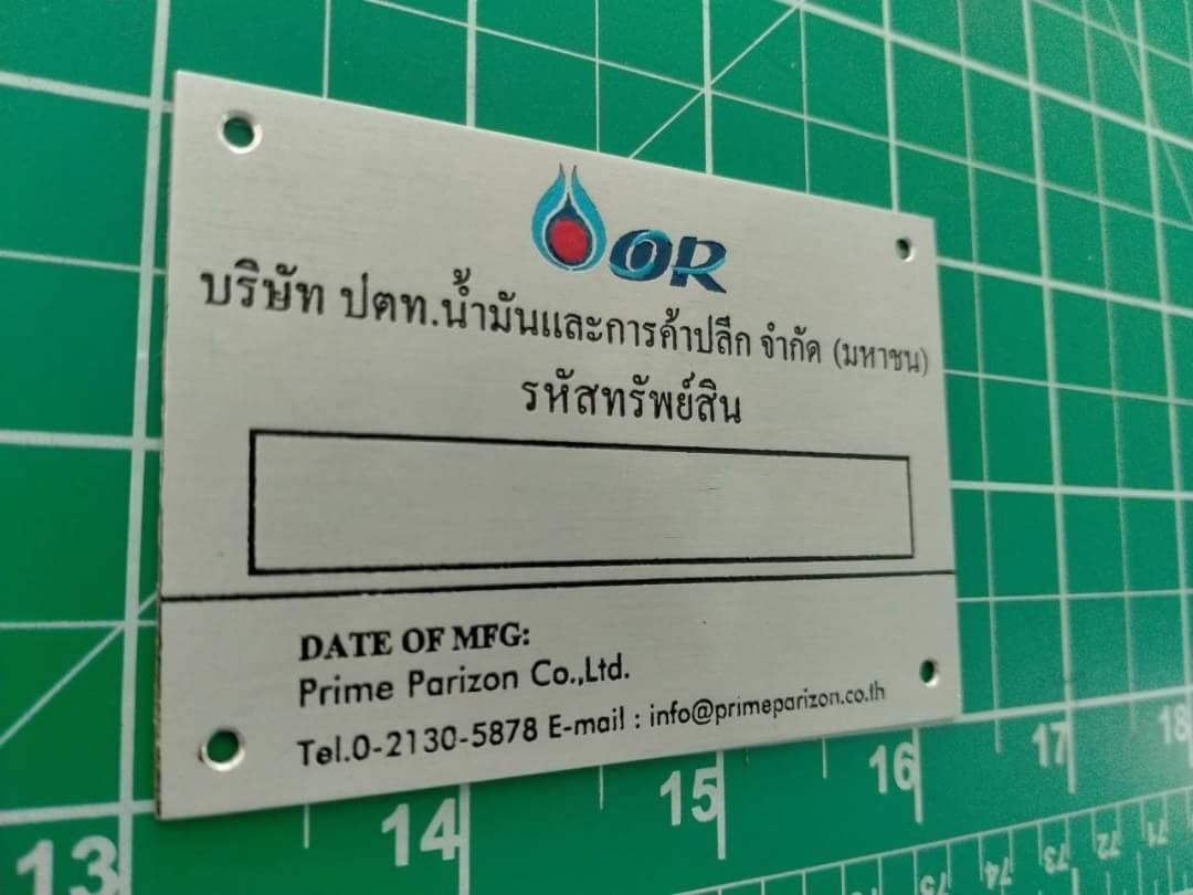 ป้ายสแตนเลสกัดกรด - บริษัท ปตท. น้ำมันและการค้าปลีก จำกัด (มหาชน) รหัสทรัพย์สิน. ผลิต 50 ชิ้น