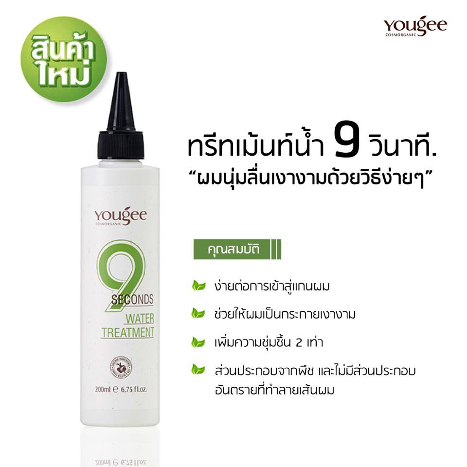 แท้พร้อมส่ง‣ Yougee 9 Seconds Water Treatment 200ml ยูจี ทรีทเม้นท์น้ำ 9 วินาที