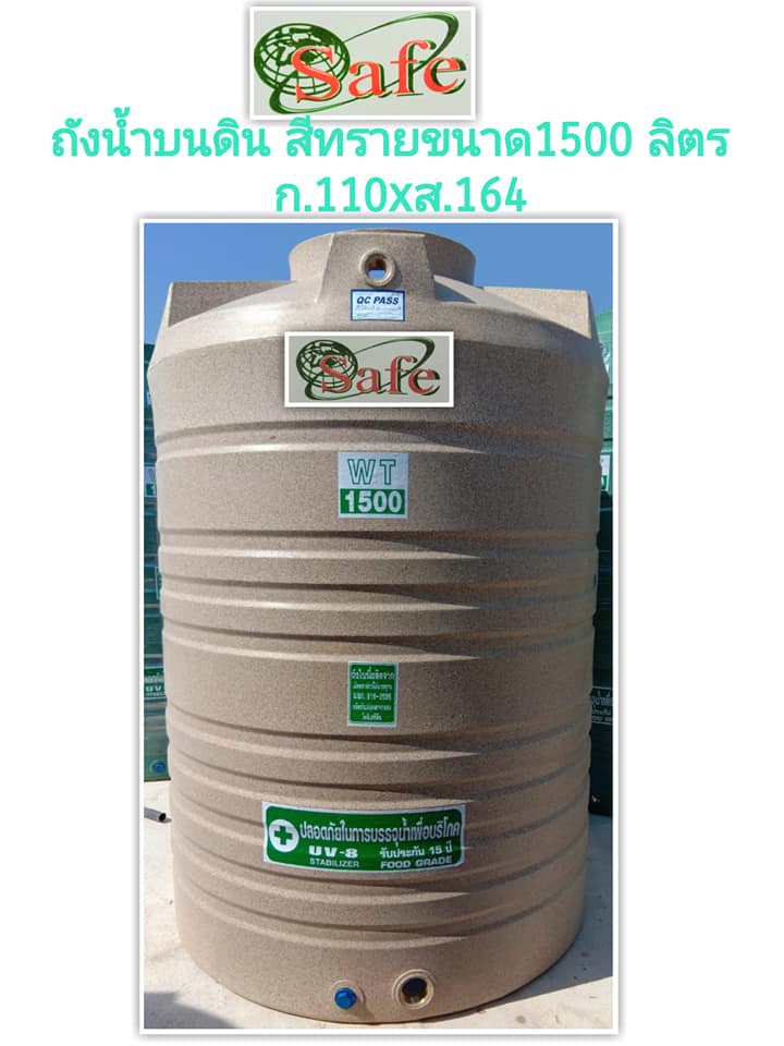 ถังเก็บน้ำ SAFE รุ่น WTGS 500 ลิตร สีน้ำตาลทราย