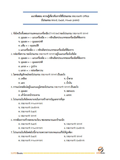 แนวข้อสอบ ภัณฑารักษ์ปฏิบัติการ กรมทรัพยากรธรณี