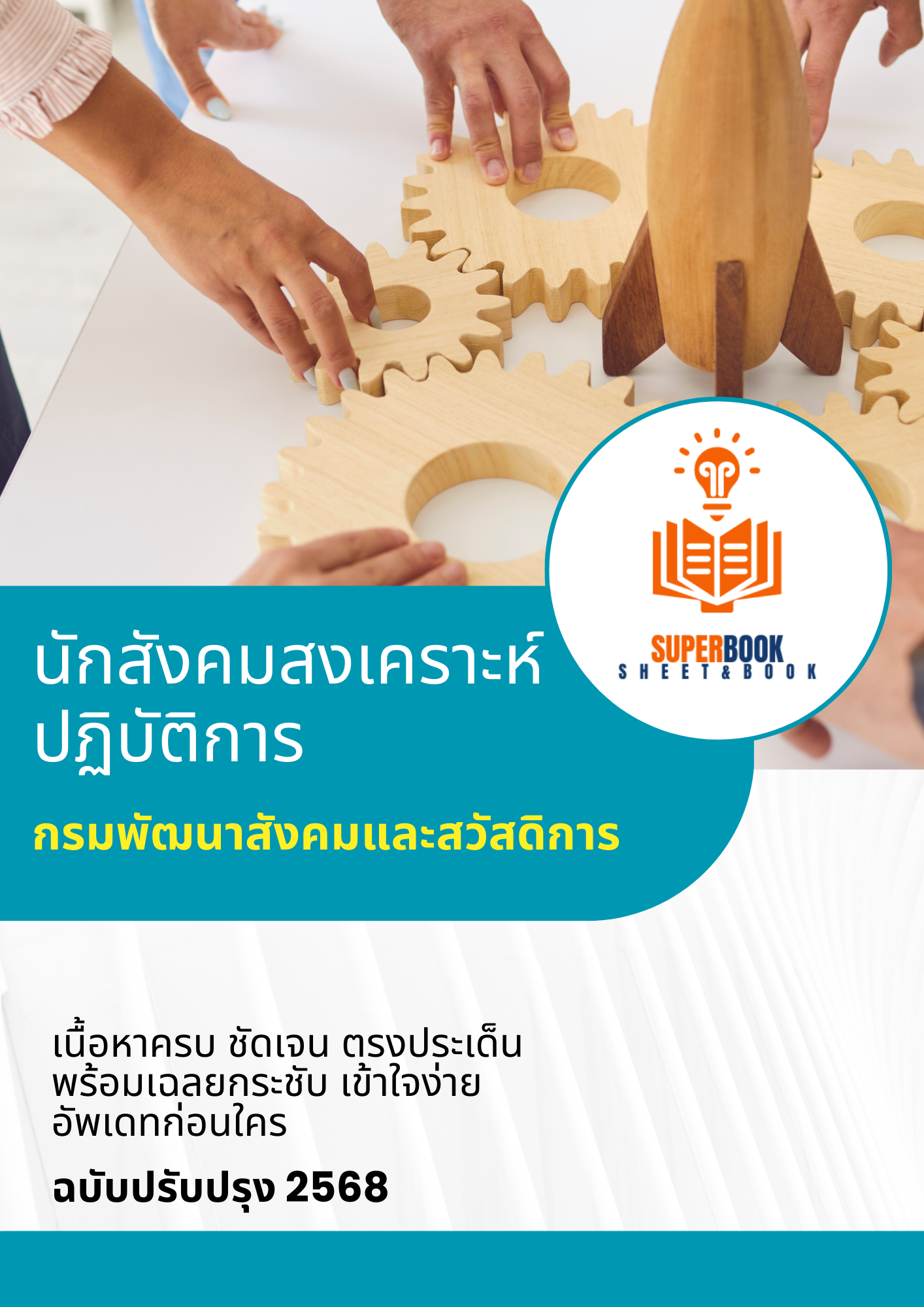 แนวข้อสอบ นักสังคมสงเคราะห์ปฏิบัติการ กรมพัฒนาสังคมและสวัสดิการ