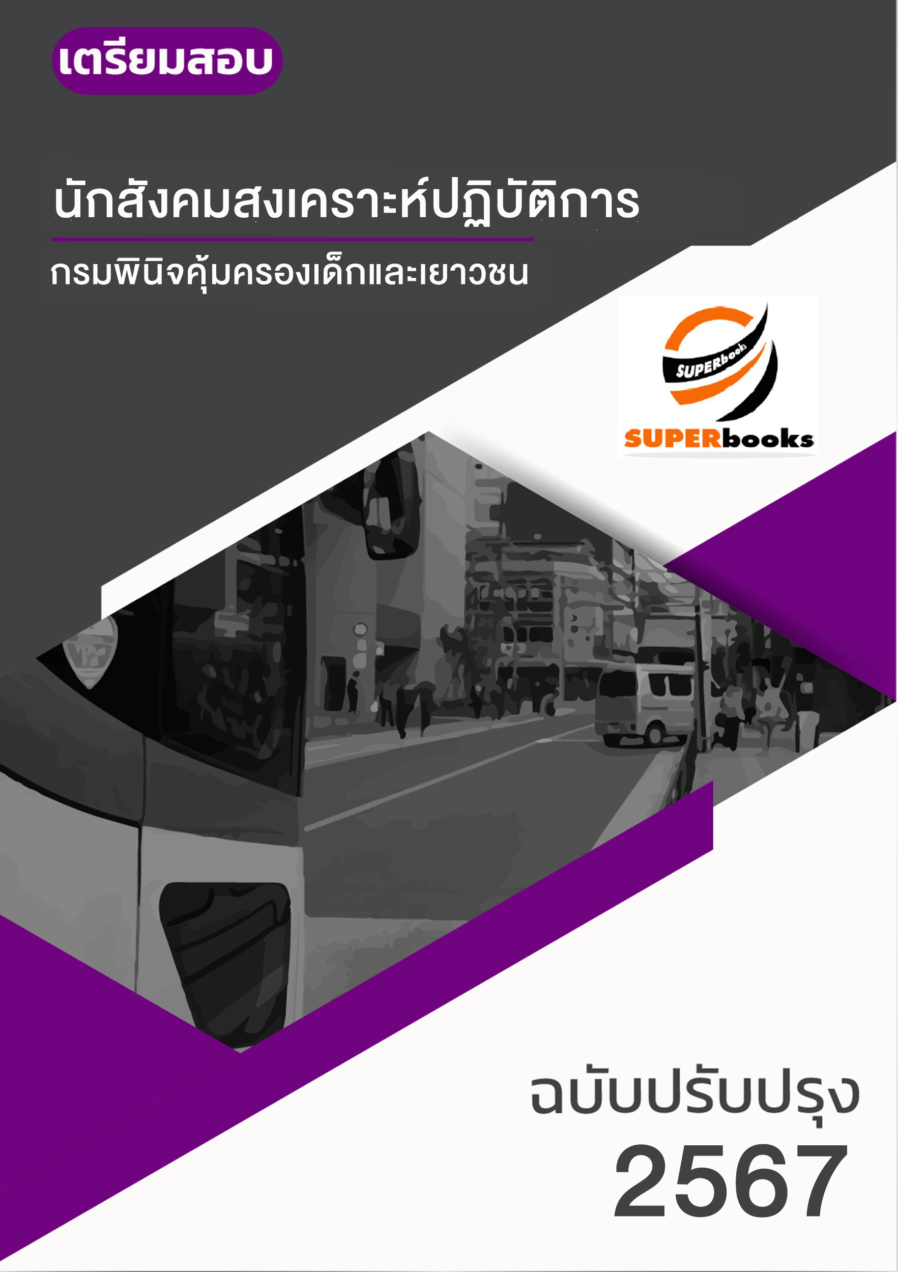 แนวข้อสอบ นักสังคมสงเคราะห์ปฏิบัติการ กรมพินิจคุ้มครองเด็กและเยาวชน