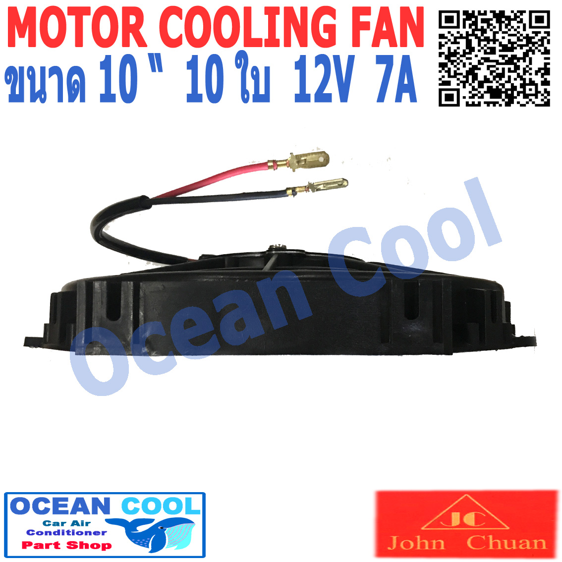 พัดลมไฟฟ้า 10 นิ้ว 10ใบ 12V 7A 84วัตต์ CF0056 เป่าแผง คอล์ยร้อน แอร์ Cooling fan พัดลม ระบายความร้อน พัดลมหม้อน้ำ อะไหล่ แอร์ รถยนต์