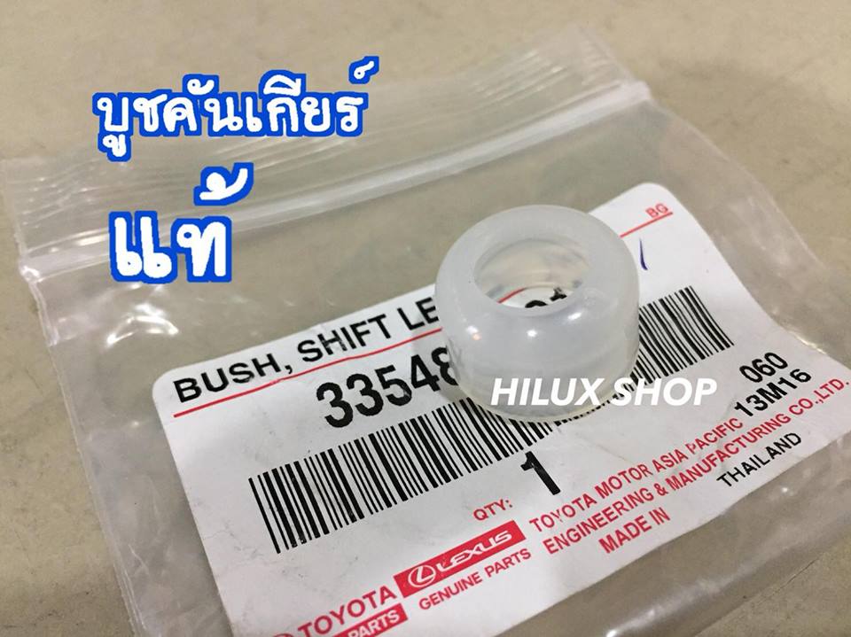 บูชคันเกียร์ แท้