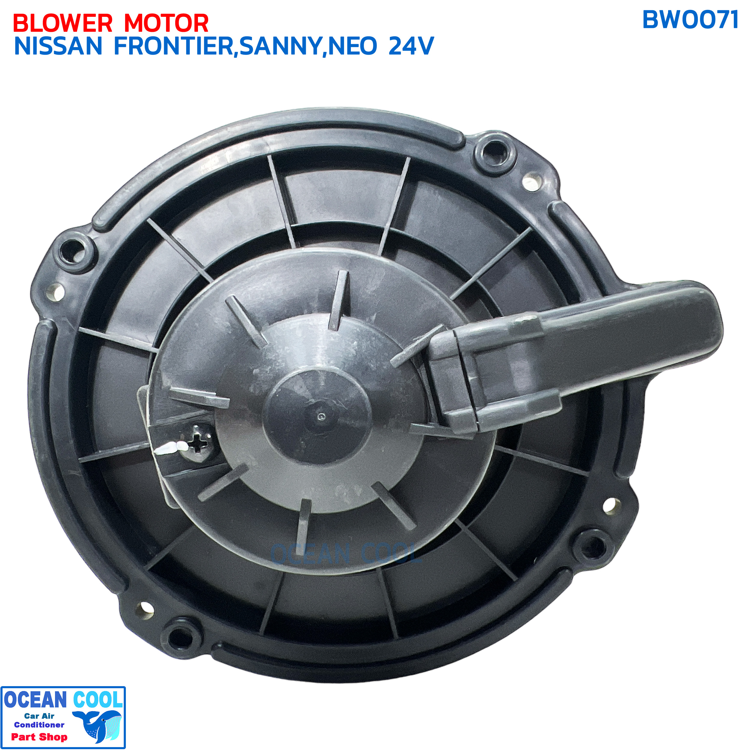 โบเวอร์ นิสสัน บิ๊กเอ็ม ฟรอนเทีย ,ซันนี่ นีโอ , อีซูซุ ดราก้อนอาย 24V BW0071 BLOWER MOTOR NISSAN FROTIER SUNNY NEO 24V โบลเวอร์ พัดลม ฟรอนเทียร์