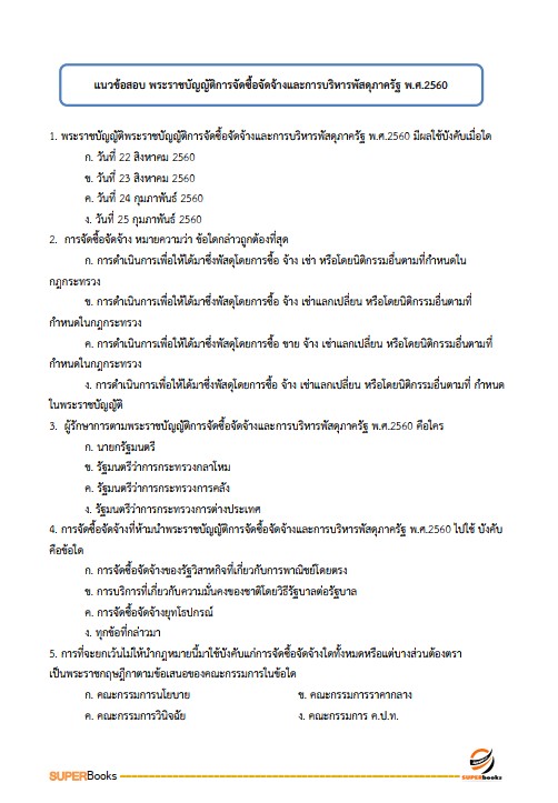 แนวข้อสอบ เจ้าพนักงานพัสดุปฏิบัติงาน (คนพิการ) สำนักงานคณะกรรมการข้าราชการกรุงเทพมหานคร สำนักงาน ก.ก.