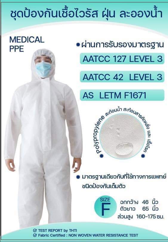 ชุดป้องกันไวรัส ฝุ่นละอองน้ำ