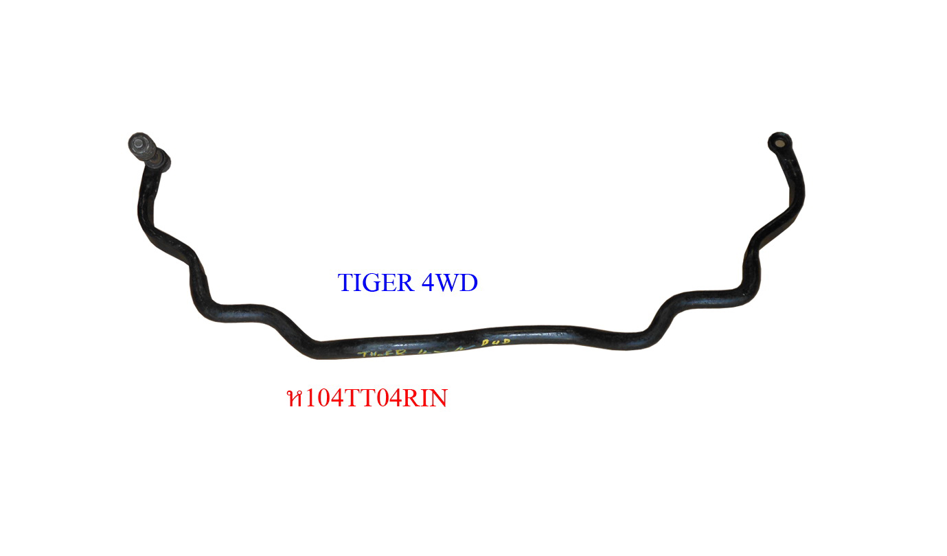 เหล็กกันโคลงหน้า TT TIGER 4WD เก่าถอด