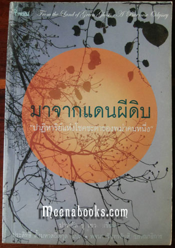 มาจากแดนผีดิบ (From the Land of Green Ghosts: A Burmese Odyssey)